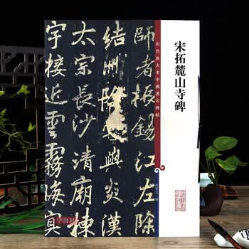 宋拓麓山寺碑价格报价行情- 京东