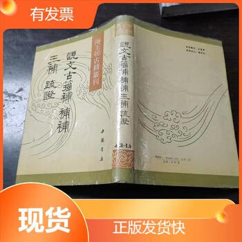 说文古籀新款- 说文古籀2021年新款- 京东