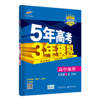 曲一线高中地理必修1 中图版版高中同步5年高考3年模拟五三 曲一线 摘要书评试读 京东图书