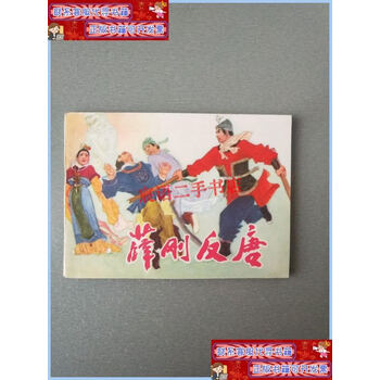连环画薛刚反唐图片- 京东