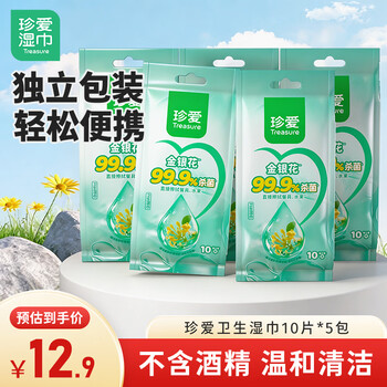 珍爱杀菌卫生湿巾10片*5包 清洁口手脸便携湿纸巾 独立装