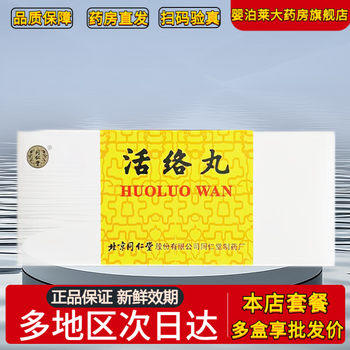 同仁堂大活絡丹品牌及商品- 京东
