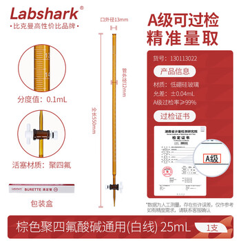 LABSHARK滴定管酸碱通用玻璃酸碱式实验室透明棕色加厚刻度滴管微量滴定 【聚四氟阀】棕色酸碱25mL 1支 LABSHARK滴定管酸碱通用玻璃酸碱式实验室透明棕色加厚刻度滴管微量滴定 【聚四氟阀】棕色酸碱25mL 1支