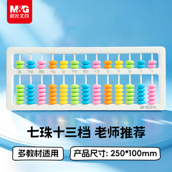 晨光（M&G）文具儿童毕业礼物13行7珠算盘 小学生专用二年级算盘 人教版同步 珠心算数学教具 儿童算盘