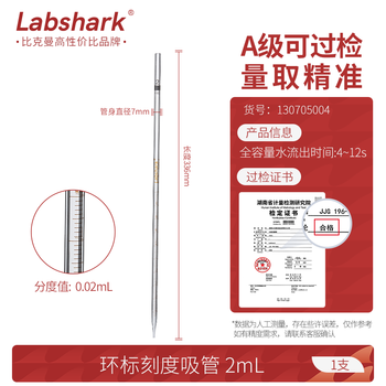 LABSHARK 环标刻度移液管单标线玻璃吸管分度吸量管取液滴管 2mL 1支 LABSHARK 环标刻度移液管单标线玻璃吸管分度吸量管取液滴管 2mL 1支