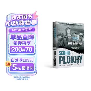 万有引力书系 被遗忘的倒霉蛋：苏联战场的美国空军与大同盟的瓦解（浦洛基作品集）
