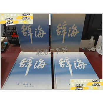 辞海普及本- 京东