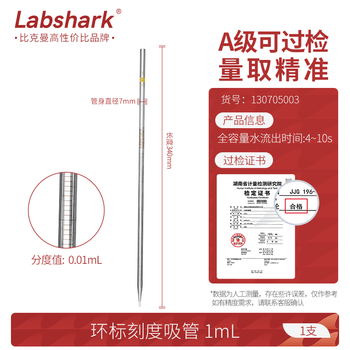 LABSHARK 环标刻度移液管单标线玻璃吸管分度吸量管取液滴管 1mL 1支 LABSHARK 环标刻度移液管单标线玻璃吸管分度吸量管取液滴管 1mL 1支