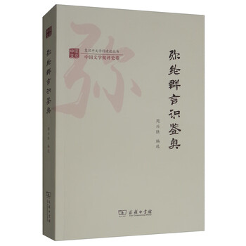 弥纶群言识鉴奥/复旦中文学科建设丛书