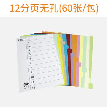 易利丰（elifo）分页纸 隔页纸 分类纸 index索引纸 活页纸 纸质数字英文三孔夹专用 【无孔】12色分页纸60张1包