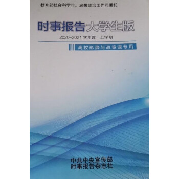 時事報告大學生版.上學期(2020-2021學年度)