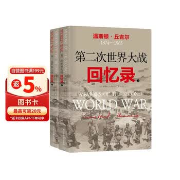 第二次世界大战回忆录价格报价行情- 京东