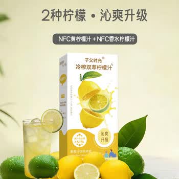 子父时光纯柠檬汁NFC果汁原浆液浓缩补水维生素VC泡茶代餐0脂饮料30g*15袋