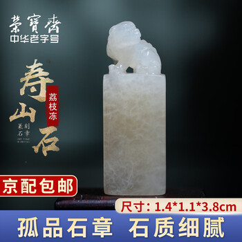 寿山石荔枝冻价格报价行情- 京东