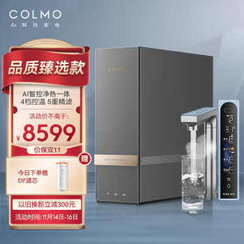 COLMO EVO套系净水器直饮T1500净水机 热净一体 AI智能感应取水 四段控温 五重精滤 全管路隔菌 大流量