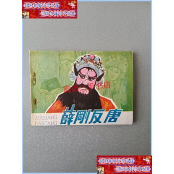 连环画薛刚反唐图片- 京东