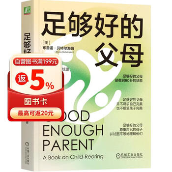 足够好的父母