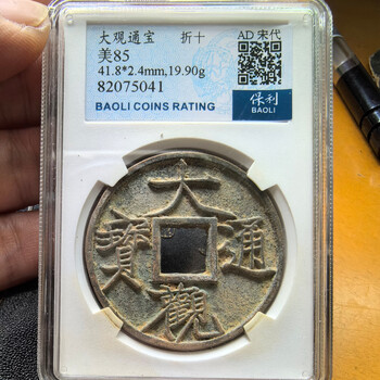 大观通宝折十价格报价行情- 京东
