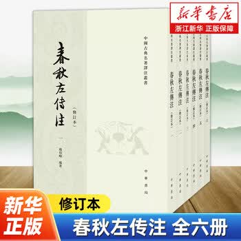春秋左传注杨伯峻- 京东
