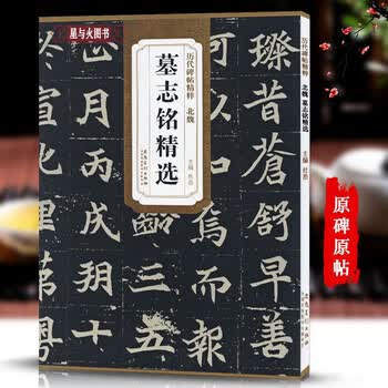 魏碑书法字帖价格报价行情- 京东