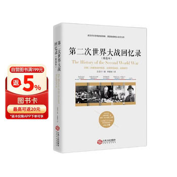 第二次世界大战回忆录价格报价行情- 京东