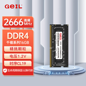GEIL金邦 16G DDR4-2666 笔记本内存条 千禧系列 GEIL金邦 16G DDR4-2666 笔记本内存条 千禧系列