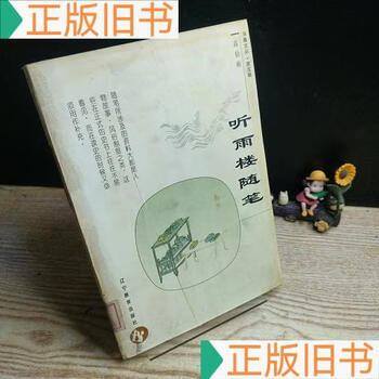 听雨楼随笔价格报价行情- 京东