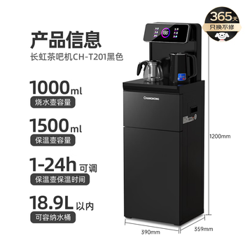 长虹茶吧机家用饮水机高端智能下置水桶全自动一体烧水壶立式柜式多功能客厅泡茶机CH-T201星辰黑