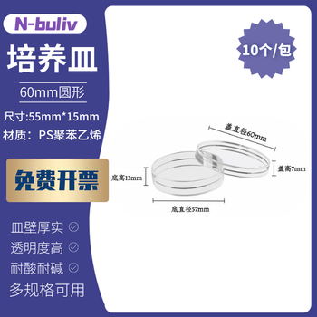 恩布里 塑料培养皿一次性细胞圆形方形培养皿非灭菌密封带盖琼脂微生物培养基盒平皿 60mm 10个/包