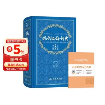 现代汉语分类词典- 京东