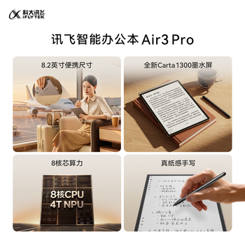 科大讯飞【重磅新品】智能办公本Air 3 Pro 水墨蓝(保护套）8.2英寸电子书阅读器墨水屏 手写笔记本电纸书