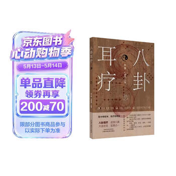 中医耳穴疗法- 京东