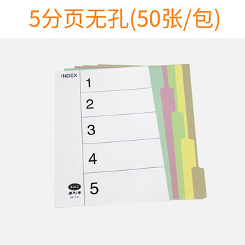 易利丰（elifo）分页纸 隔页纸 分类纸 index索引纸 活页纸 纸质数字英文三孔夹专用 【无孔】5色分页纸50张1包