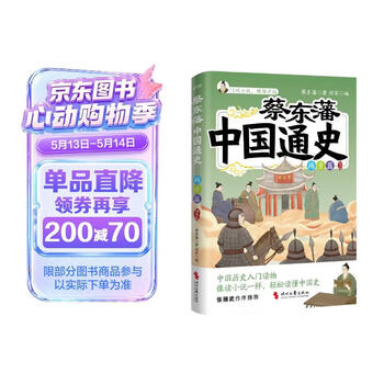 蔡东藩中国通史·两晋篇   插图版   一代史家 千秋神笔”蔡东藩写给青少年的中国历史入门读物