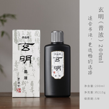 玄明【全网低价】玄明 日本进口树脂胶墨汁 书法书画毛笔墨汁普浓200ml  文房四宝礼品作品用墨汁