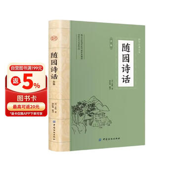 袁枚随园诗话- 京东