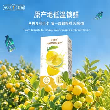 子父时光纯柠檬汁NFC果汁原浆液浓缩补水维生素VC泡茶代餐0脂饮料30g*15袋