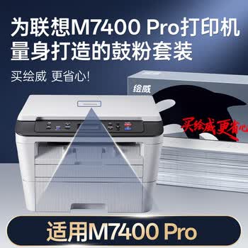 绘威M7400 Pro硒鼓适用联想M7400 Pro打印机专用墨粉盒硒鼓架套装 粉盒 墨盒