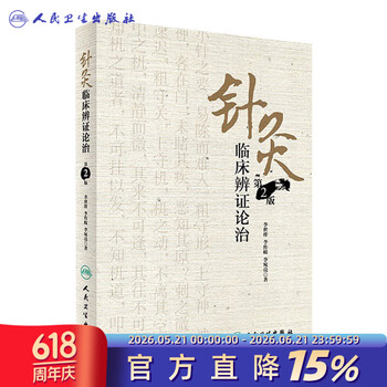 针灸临床辨证论治价格报价行情- 京东