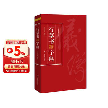 行草字典 行草书法字典- 京东