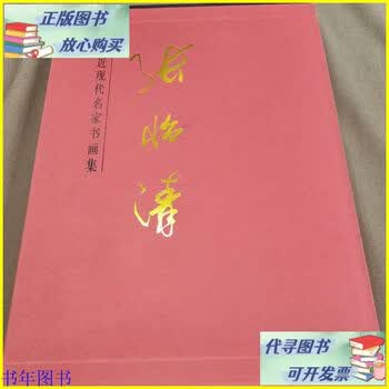 近现代名家书画集品牌及商品- 京东