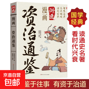 白话资治通鉴精华价格报价行情- 京东