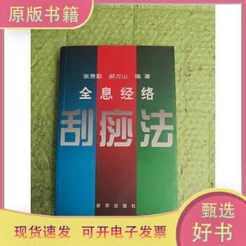 全息经络刮痧法- 京东