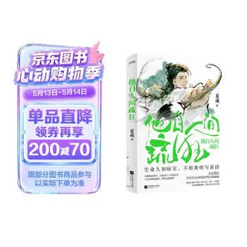 他自人间疏狂 生命久如暗室 不妨我明写春诗  讲述30位古代诗人的逆境自渡附赠封面插画同款手写垫片