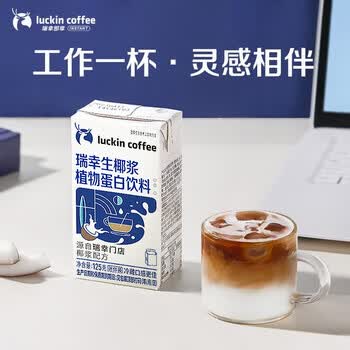瑞幸咖啡植物蛋白饮料椰浆125g*18盒生椰拿铁咖啡伴侣