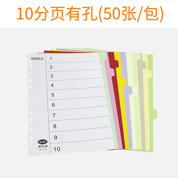 易利丰（elifo）分页纸 隔页纸 分类纸 index索引纸活页纸 纸质塑料数字英文三孔夹专用【有孔】10色分页纸50张1包