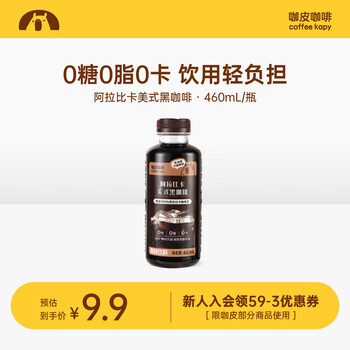 咖皮0糖0脂0卡即饮美式黑咖啡液 460mL*1瓶装