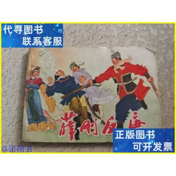 连环画薛刚反唐图片- 京东