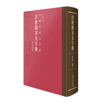 唐楷书字典品牌及商品- 京东
