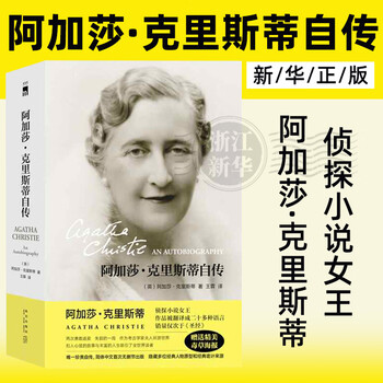 阿加莎克里斯蒂自传- 京东